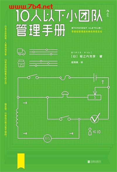 10人以下小团队管理手册-作者: [日] 堀之内克彦-PDF电子书