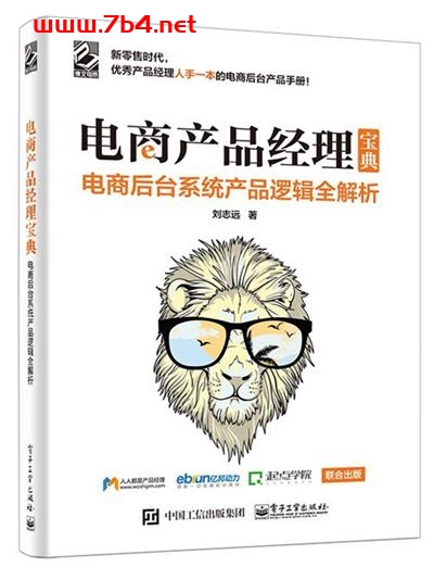 电商产品经理宝典:电商后台系统产品逻辑全解析-作者: 刘志远-PDF电子书