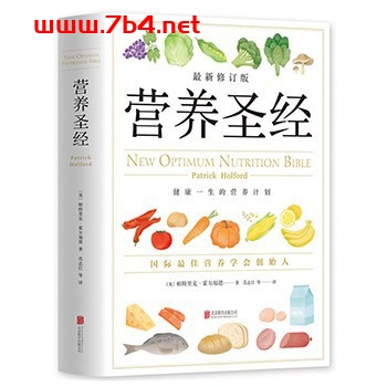 营养圣经-作者: [英] 帕特里克·霍尔福德-PDF电子书