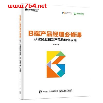 B端产品经理必修课:从业务逻辑到产品构建全攻略-作者: 李宽-PDF电子书 经济管理 第1张-7B4电子书 B端产品经理必修课:从业务逻辑到产品构建全攻略-作者: 李宽-PDF电子书