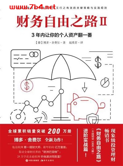 财务自由之路Ⅱ:3年内让你的个人资产翻一番!-作者: (德) 博多·舍费尔-PDF电子书 经济管理 第1张-7B4电子书 财务自由之路Ⅱ:3年内让你的个人资产翻一番!-作者: (德) 博多·舍费尔-PDF电子书