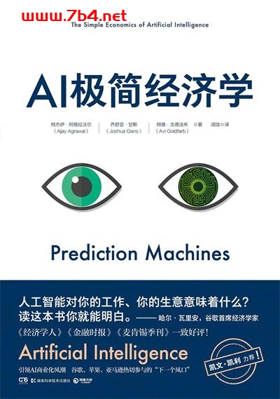 AI极简经济学【文字版】-作者: 阿杰伊·阿格拉沃尔 / 乔舒亚·甘斯 / 阿维·戈德法布-PDF电子书