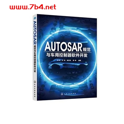 AUTOSAR规范与车用控制器软件开发-作者: 宋珂 / 王民 / 单忠伟 / 谭杨-PDF电子书