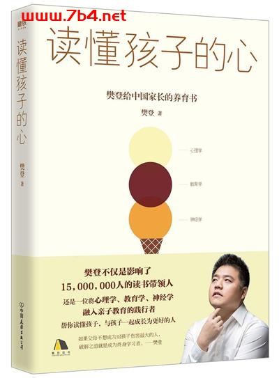 读懂孩子的心-作者: 樊登-PDF电子书 学习教育 第1张-7B4电子书 读懂孩子的心-作者: 樊登-PDF电子书