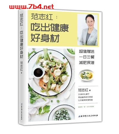吃出健康好身材-作者: 范志红-PDF电子书 健康生活 第1张-7B4电子书 吃出健康好身材-作者: 范志红-PDF电子书