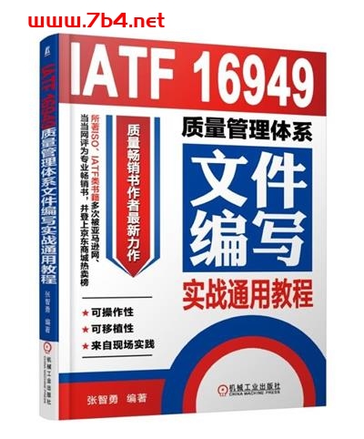 IATF 16949质量管理体系文件编写实战通用教程-作者:张智勇-PDF电子书 经济管理 第1张-7B4电子书 IATF 16949质量管理体系文件编写实战通用教程-作者:张智勇-PDF电子书