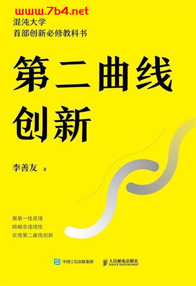 第二曲线创新-作者: 李善友-PDF电子书