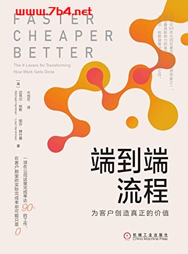 端到端流程：为客户创造真正的价值-作者: [美]迈克尔·哈默（Michael Hammer） / 丽莎·赫什曼（Lisa Hershman）-PDF电子书