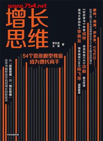 增长思维-作者: 李云龙,王茜-PDF电子书