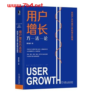 用户增长方法论:找到产品长盛不衰的增长曲线-作者: 黄永鹏-PDF电子书