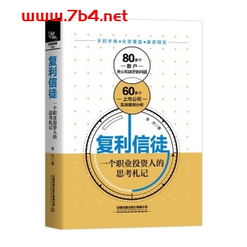 复利信徒一个职业投资人的思考札记-作者: 李杰-PDF电子书