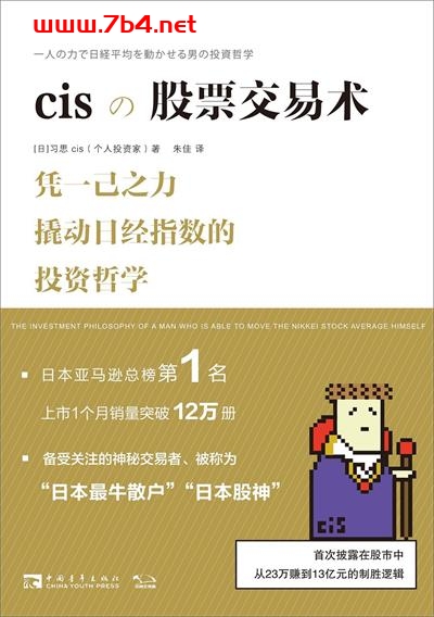 cisの股票交易术-作者: 习思 cis-PDF电子书 经济管理 第1张-7B4电子书 cisの股票交易术-作者: 习思 cis-PDF电子书