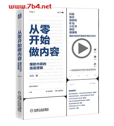 从零开始做内容-作者: 吕白-PDF电子书