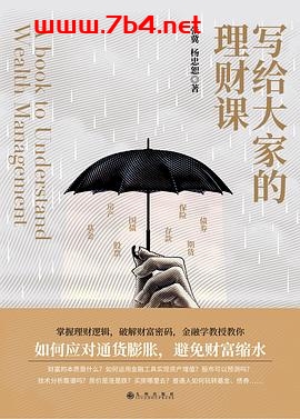 写给大家的理财课-作者: 张冀 / 杨忠恕-PDF电子书