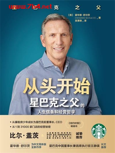 从头开始：星巴克之父的人生信条和经营哲学-作者: [美]霍华德·舒尔茨-PDF电子书