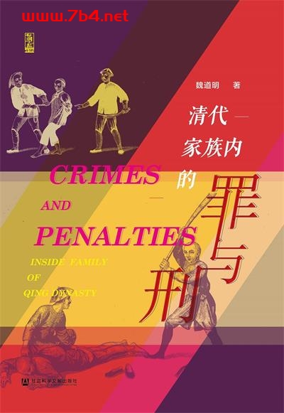 清代家族内的罪与刑-作者: 魏道明-PDF电子书 社会人文 第1张-7B4电子书 清代家族内的罪与刑-作者: 魏道明-PDF电子书
