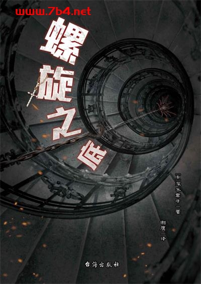 螺旋之底-作者: [日] 深木章子-PDF电子书