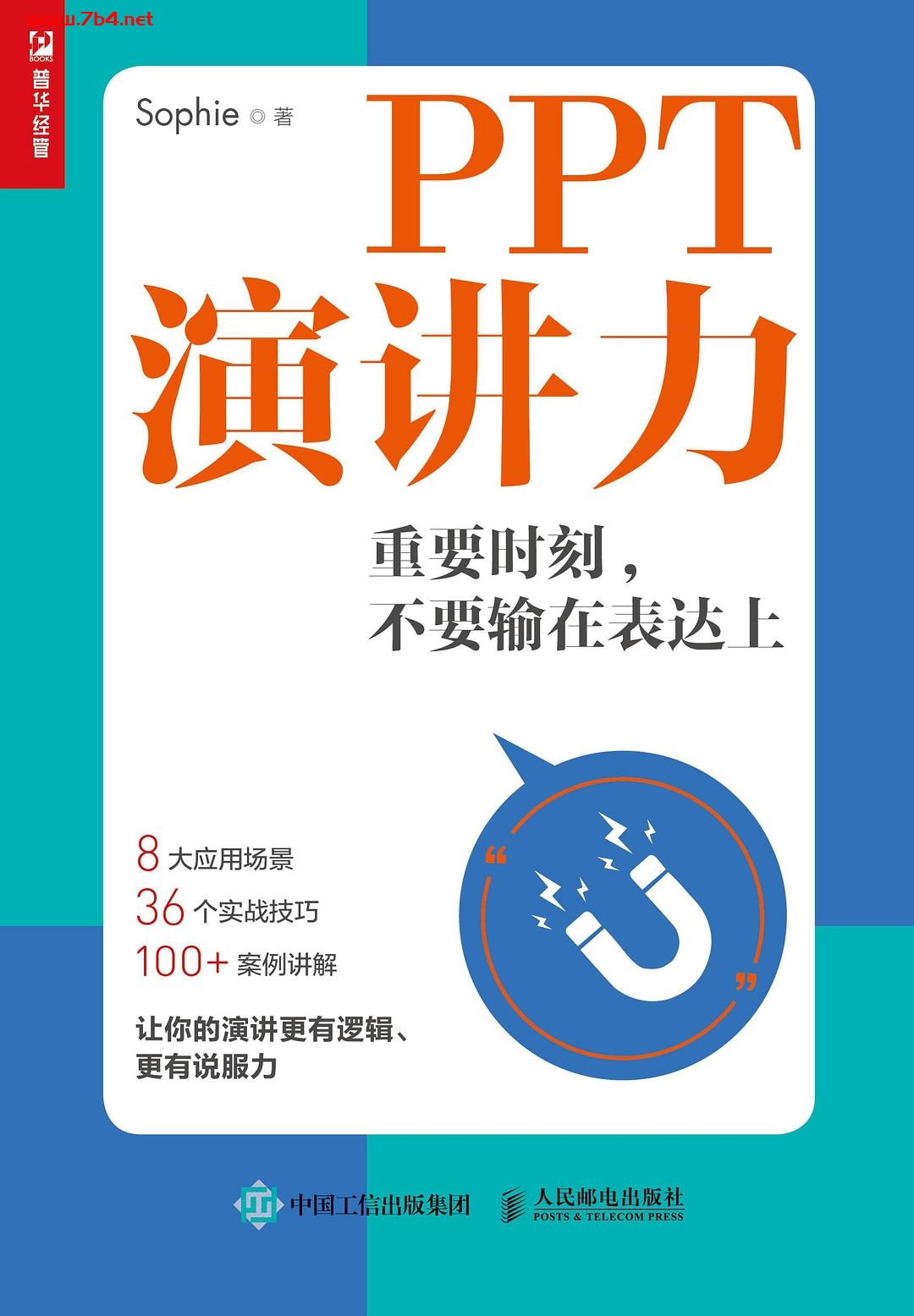PPT演讲力:重要时刻,不要输在表达上-作者: Sophie(张萍)-PDF电子书 网络科技 第1张-7B4电子书 PPT演讲力:重要时刻,不要输在表达上-作者: Sophie(张萍)-PDF电子书