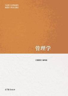 管理学-作者: 《管理学》编写组-PDF电子书