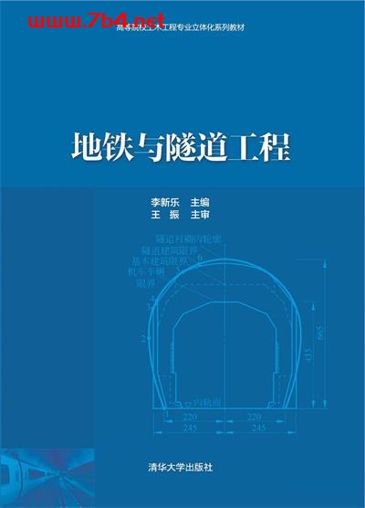地铁与隧道工程-作者: 李新乐-PDF电子书