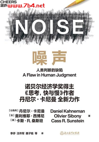 噪声-作者: [以色列] 丹尼尔·卡尼曼 / [法] 奥利维耶·西博尼 / [美] 卡斯·R.桑斯坦-PDF电子书