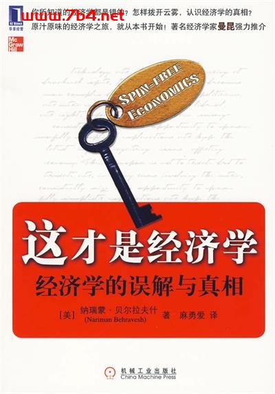 这才是经济学：经济学的误解与真相-作者: 纳瑞蒙·贝尔拉夫什-PDF电子书