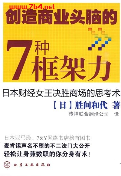 创造商业头脑的7种框架力-作者: [日] 胜间和代-PDF电子书