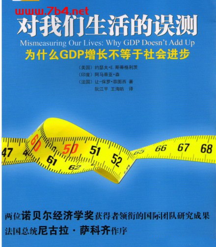 对我们生活的误测：为什么 GDP 增长不等于社会进步-作者: [美国] 約瑟夫·斯蒂格利茨-PDF电子书