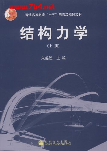 结构力学(上册)-作者: 朱慈勉 -PDF电子书 工业技术 第1张-7B4电子书 结构力学(上册)-作者: 朱慈勉 -PDF电子书