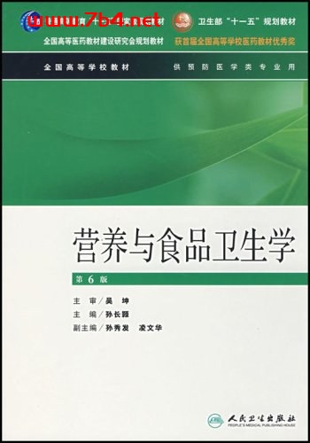 营养与食品卫生学(第六版）-作者: 孙长颢-PDF电子书