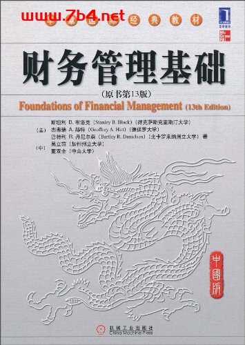 财务管理基础（上.下册）（第13版）-作者: (美)斯坦利B.布洛克//杰弗瑞A.赫特//巴特利R.丹尼尔森//吴立范//董双全-PDF电子书