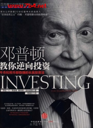 邓普顿教你逆向投资-作者: 劳伦C•邓普顿 / 斯科特•菲利普斯-PDF电子书 经济管理 第1张-7B4电子书 邓普顿教你逆向投资-作者: 劳伦C•邓普顿 / 斯科特•菲利普斯-PDF电子书