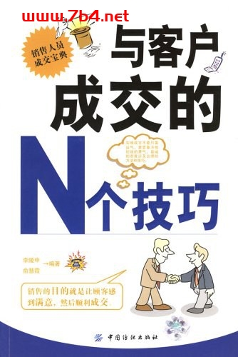 销售人员成交宝典：与客户成交的N个技巧-作者: 李陵申-PDF电子书