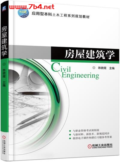 房屋建筑学-作者:陈晓霞-PDF电子书