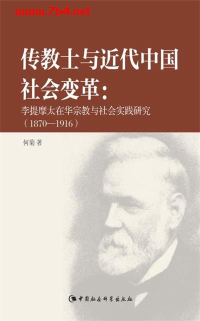 传教士与近代中国社会变革-作者: 何菊-PDF电子书 社会人文 第1张-7B4电子书 传教士与近代中国社会变革-作者: 何菊-PDF电子书