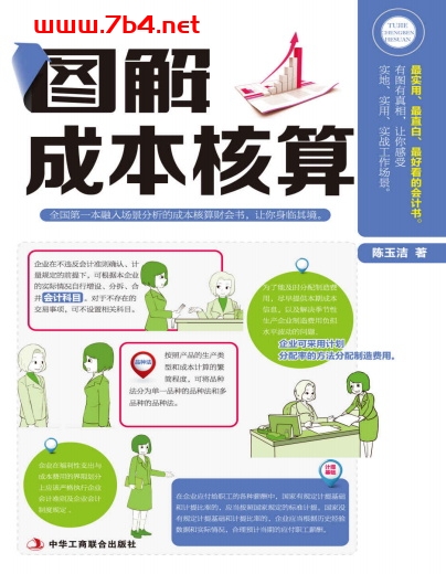 图解成本核算-作者:陈玉洁-PDF电子书