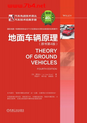 地面车辆原理-作者: (加)黄祖永(Jo-Yung Wong)-PDF电子书