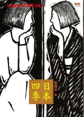 日本四季-作者: 張燕淳-PDF电子书 文学小说 第1张-7B4电子书 日本四季-作者: 張燕淳-PDF电子书
