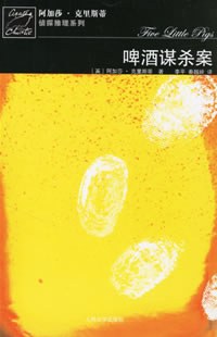 啤酒谋杀案-作者: [英] 阿加莎·克里斯蒂-PDF电子书