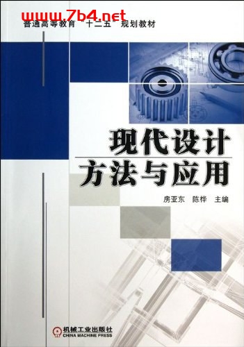 现代设计方法与应用-PDF电子书 网络科技 第1张-7B4电子书 现代设计方法与应用-PDF电子书