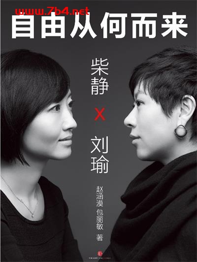 柴静×刘瑜:自由从何而来(中国故事)-作者: 赵涵漠 / 包丽敏-PDFDAINZS 社会人文 第1张-7B4电子书 柴静×刘瑜:自由从何而来(中国故事)-作者: 赵涵漠 / 包丽敏-PDFDAINZS