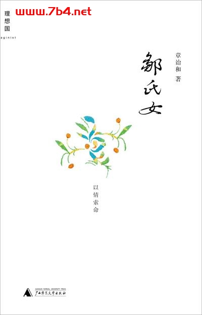 邹氏女-作者: 章诒和-PDF电子书