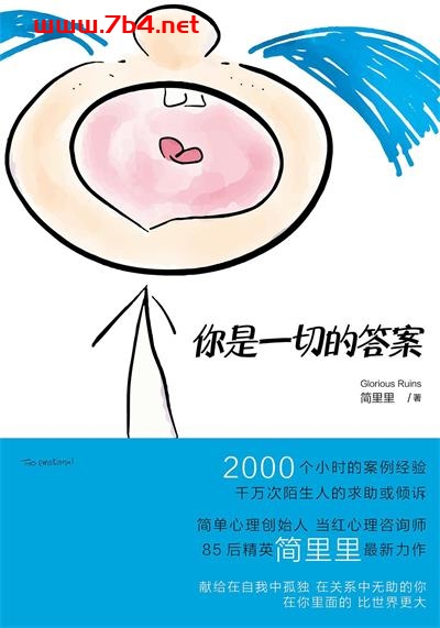 你是一切的答案-作者: 简里里-PDF电子书