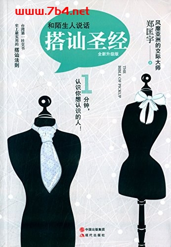 和陌生人说话-作者: 郑匡宇-PDF电子书 兴趣爱好 第1张-7B4电子书 和陌生人说话-作者: 郑匡宇-PDF电子书