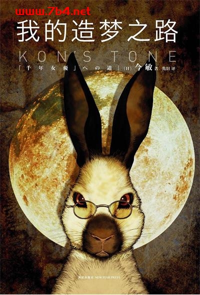 我的造梦之路-作者: [日] 今敏-PDF电子书