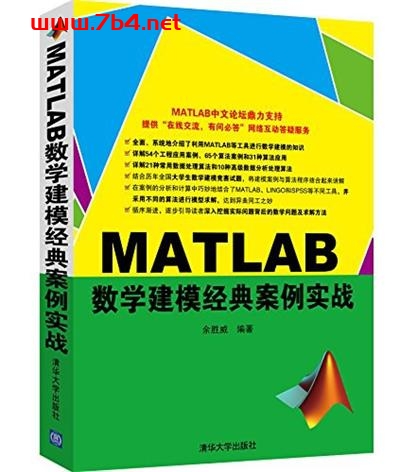 MATLAB数学建模经典案例实战-作者: 余胜威-PDF电子书