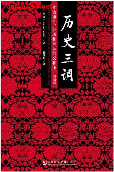 历史三调-作者: [美]柯文-PDF电子书