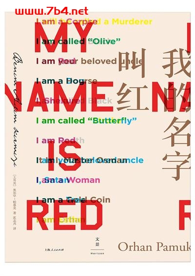 我的名字叫红-作者: [土耳其] 奥尔罕·帕慕克-PDF电子书