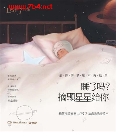 睡了吗?摘颗星星给你-作者: LOST7-PDF电子书