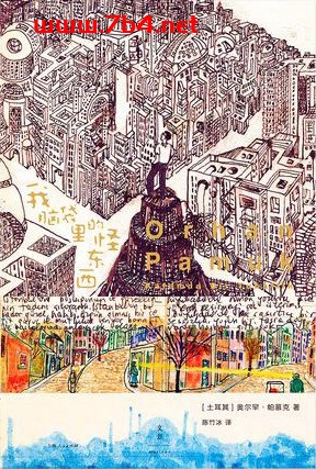 我脑袋里的怪东西-作者: [土耳其] 奥尔罕·帕慕克-PDF电子书